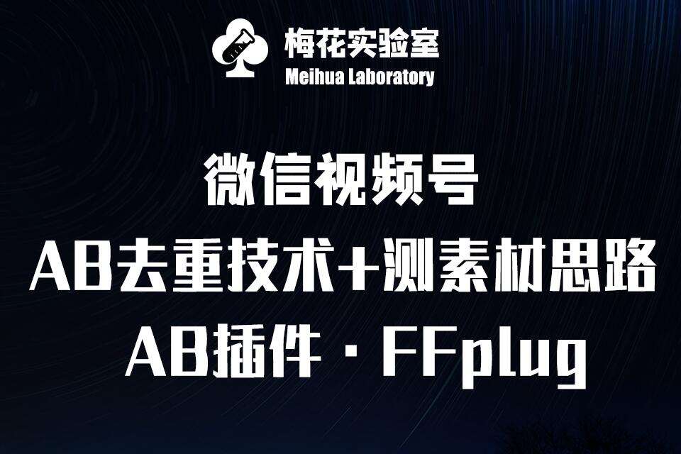 视频号连怼玩法-FFplug玩法AB插件使用+测素材教程-梅花实验室社群专享课汇创网-网创项目_汇创网_中创网_福缘网_冒泡网_资源整合平台汇创网