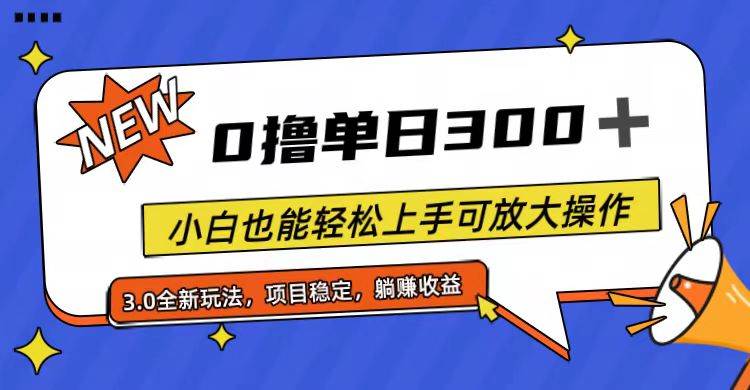 全程0撸，单日300+，小白也能轻松上手可放大操作汇创网-网创项目_汇创网_中创网_福缘网_冒泡网_资源整合平台汇创网