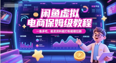 闲鱼虚拟电商保姆级教程，一鱼多吃，能卖资料能打粉能做拉新汇创网-网创项目_汇创网_中创网_福缘网_冒泡网_资源整合平台汇创网