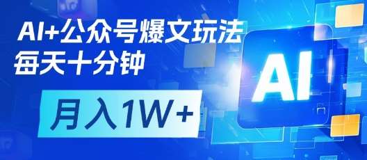 AI+公众号爆文玩法，每天十分钟，批量矩阵操作，月入1W+汇创网-网创项目_汇创网_中创网_福缘网_冒泡网_资源整合平台汇创网