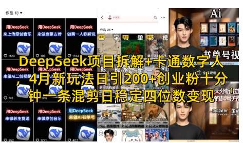 DeepSeek项目拆解+卡通数字人，4月新玩法日引200+创业粉十分钟一条混剪日稳定四位数变现汇创网-网创项目_汇创网_中创网_福缘网_冒泡网_资源整合平台汇创网