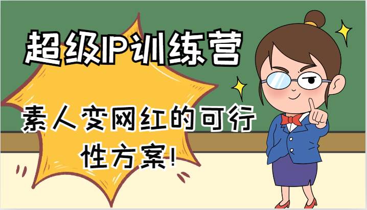 超级IP训练营-IP大课，素人变网红的可行性方案！（61节）汇创网-网创项目_汇创网_中创网_福缘网_冒泡网_资源整合平台汇创网