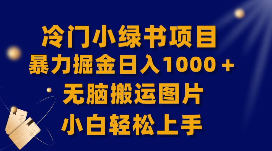 （8101期）【全网首发】冷门小绿书暴力掘金日入1000＋，无脑搬运图片小白轻松上手汇创网-网创项目_汇创网_中创网_福缘网_冒泡网_网创项目平台汇创网
