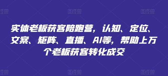 实体老板获客陪跑营，认知、定位、文案、矩阵、直播、AI等，帮助上万个老板获客转化成交汇创网-网创项目_汇创网_中创网_福缘网_冒泡网_资源整合平台汇创网