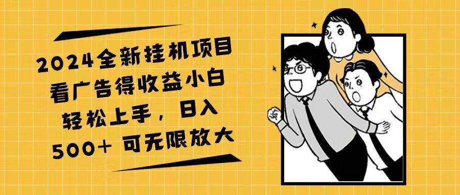 （11986期）2024全新挂机项目看广告得收益小白轻松上手，日入500+ 可无限放大汇创网-网创项目_汇创网_中创网_福缘网_冒泡网_资源整合平台汇创网