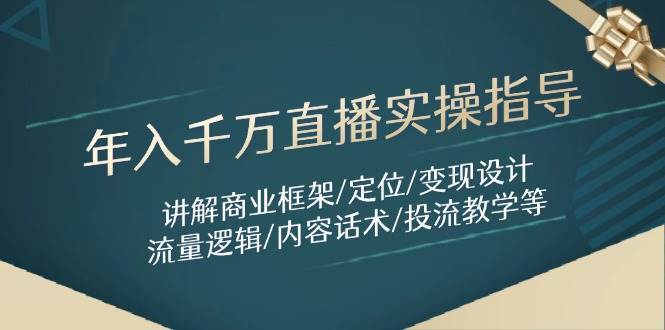 年入千万直播实操指导：讲解商业框架/定位/变现设计/流量逻辑/内容话术/等汇创网-网创项目_汇创网_中创网_福缘网_冒泡网_资源整合平台汇创网