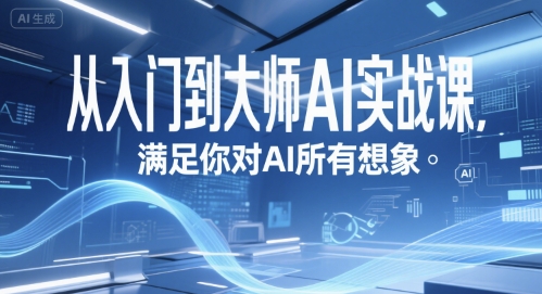 从入门到大师AI实战课，满足你对AI所有想象汇创网-网创项目_汇创网_中创网_福缘网_冒泡网_网创项目平台汇创网