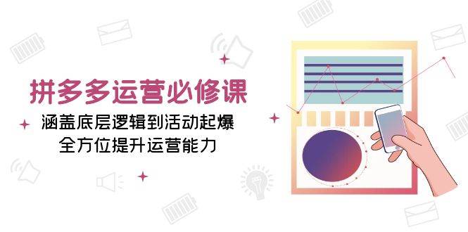 （13647期）拼多多运营必修课：涵盖底层逻辑到活动起爆，全方位提升运营能力汇创网-网创项目_汇创网_中创网_福缘网_冒泡网_资源整合平台汇创网