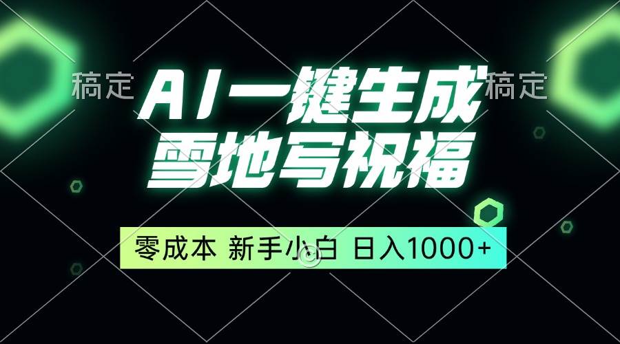 （13708期）一键生成雪地写祝福，零成本，新人小白秒上手，轻松日入1000+汇创网-网创项目_汇创网_中创网_福缘网_冒泡网_资源整合平台汇创网