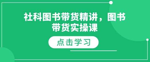 社科图书带货精讲，图书带货实操课汇创网-网创项目_汇创网_中创网_福缘网_冒泡网_资源整合平台汇创网