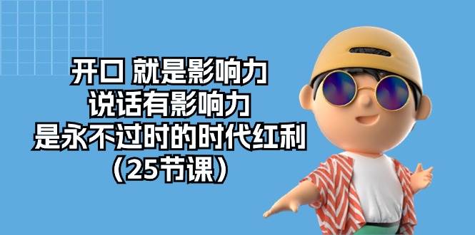 开口就是影响力，说话有影响力，是永不过时的时代红利（25节高清无水印）汇创网-网创项目_汇创网_中创网_福缘网_冒泡网_资源整合平台汇创网