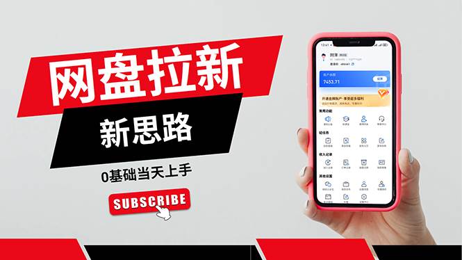 （11784期）一天赚5000的秘密，网盘推广零基础操作，私域赚钱法，0基础当天上手汇创网-网创项目_汇创网_中创网_福缘网_冒泡网_资源整合平台汇创网