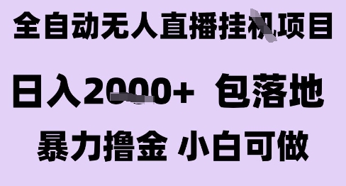 最新全自动抖音无人直播挂G项目，日入2k+ 包落地暴力撸金，小白可做【揭秘】汇创网-网创项目_汇创网_中创网_福缘网_冒泡网_网创项目平台汇创网