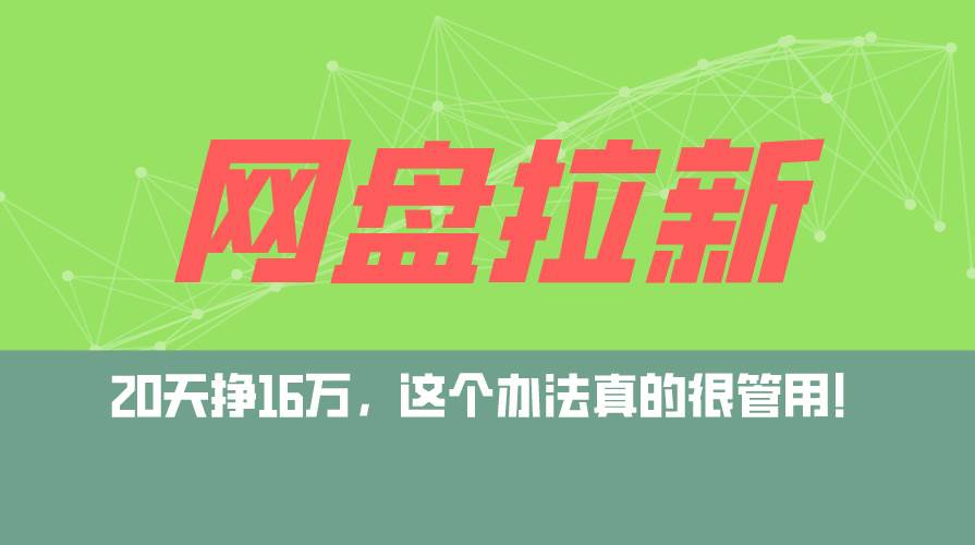 （12294期）网盘拉新+私域运营玩法，零基础入门，小白可操作，当天见效，日入5000+汇创网-网创项目_汇创网_中创网_福缘网_冒泡网_资源整合平台汇创网
