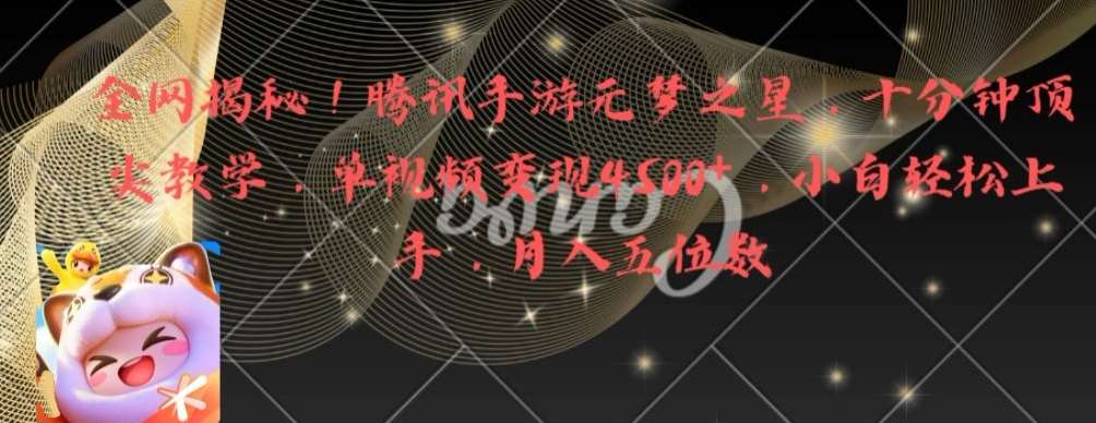 全网揭秘！腾讯手游元梦之星，十分钟顶尖教学，单视频变现4500+【揭秘】汇创网-网创项目_汇创网_中创网_福缘网_冒泡网_资源整合平台汇创网