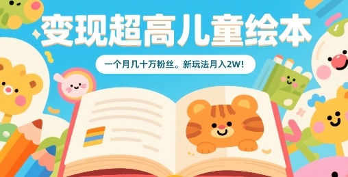 变现超高儿童绘本，一个月几十万粉丝，新玩法月入2W汇创网-网创项目_汇创网_中创网_福缘网_冒泡网_网创项目平台汇创网