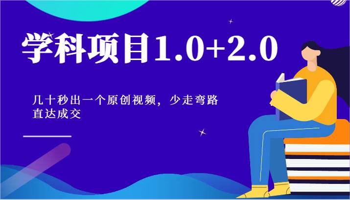 学科项目1.0+2.0：几十秒出一个原创视频，少走弯路直达成交！汇创网-网创项目_汇创网_中创网_福缘网_冒泡网_资源整合平台汇创网