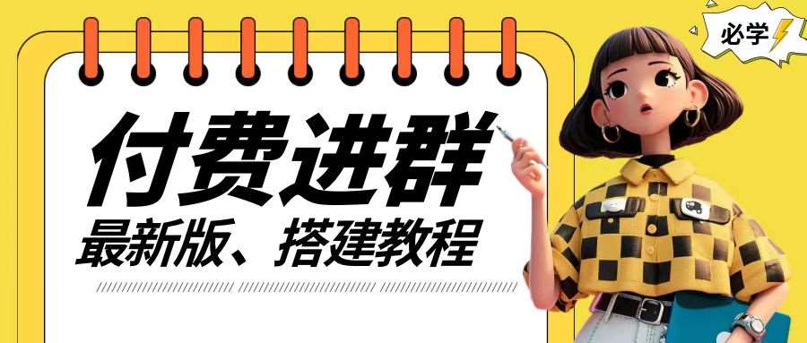 付费进群系统搭建教程，手把手课程【源码+技术+课程】【揭秘】汇创网-网创项目_汇创网_中创网_福缘网_冒泡网_资源整合平台汇创网