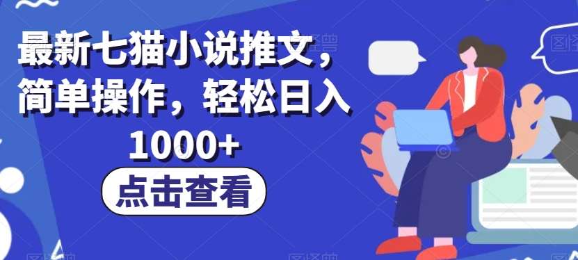 最新七猫小说推文，简单操作，轻松日入1000+【揭秘】汇创网-网创项目_汇创网_中创网_福缘网_冒泡网_资源整合平台汇创网