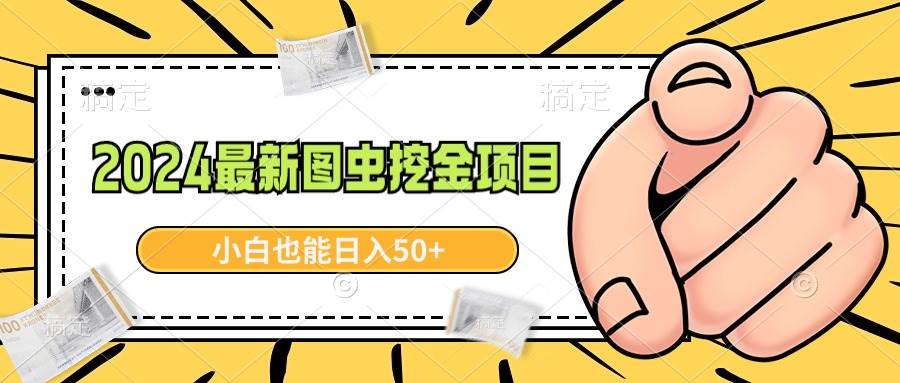 2024最新图虫挖金项目，简单易上手，小白也能日入50+汇创网-网创项目_汇创网_中创网_福缘网_冒泡网_网创项目平台汇创网