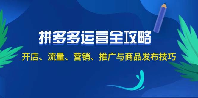 2024拼多多运营全攻略：开店、流量、营销、推广与商品发布技巧（无水印）汇创网-网创项目_汇创网_中创网_福缘网_冒泡网_资源整合平台汇创网