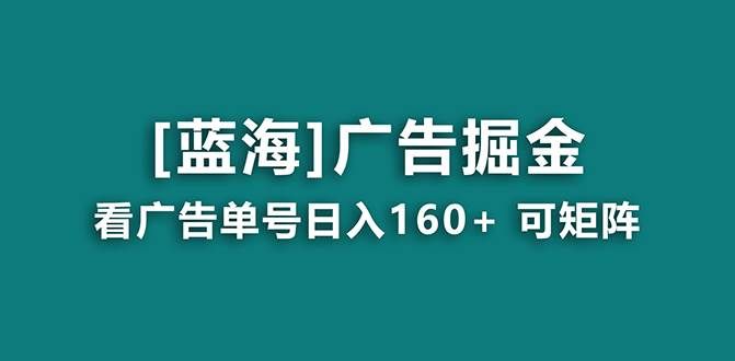（8767期）【海蓝项目】广告掘金日赚160+（附养机教程） 长期稳定，收益妙到汇创网-网创项目_汇创网_中创网_福缘网_冒泡网_资源整合平台汇创网