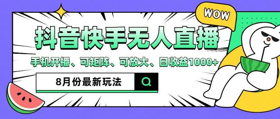 抖音快手8月最新无人直播玩法，手机开播、可矩阵、可放大、日收益1000+【揭秘】汇创网-网创项目_汇创网_中创网_福缘网_冒泡网_网创项目平台汇创网