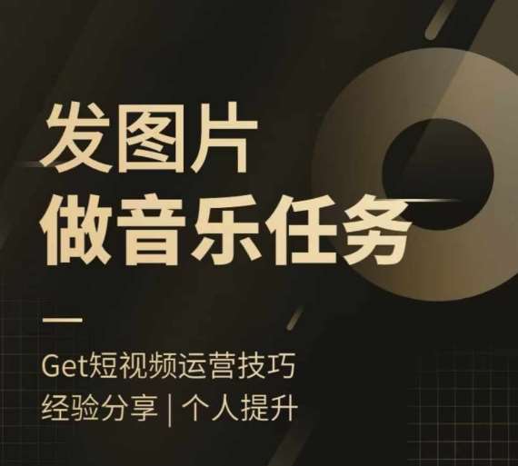 头条图文音乐任务，发图片做音乐任务，简单易上手汇创网-网创项目_汇创网_中创网_福缘网_冒泡网_资源整合平台汇创网