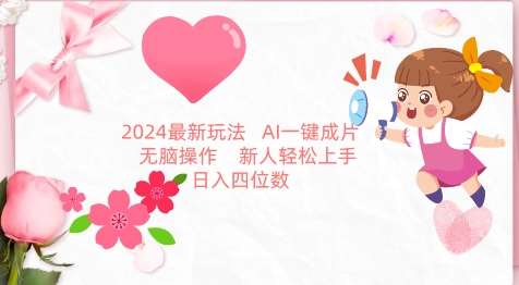 2024最新玩法，AI一键生成图文带货， 无脑操作，新人轻松上手【揭秘】汇创网-网创项目_汇创网_中创网_福缘网_冒泡网_网创项目平台汇创网
