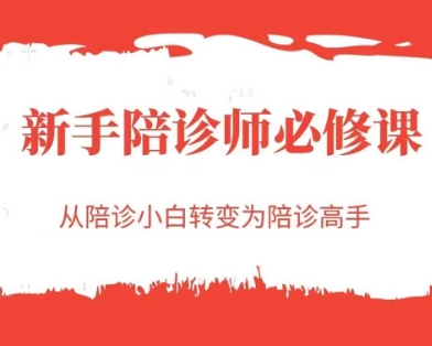 新手陪诊师必修课，从陪诊小白转变为陪诊高手汇创网-网创项目_汇创网_中创网_福缘网_冒泡网_资源整合平台汇创网