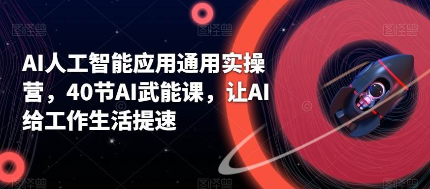 AI人工智能应用通用实操营，40节AI赋能课，让AI给工作生活提速汇创网-网创项目_汇创网_中创网_福缘网_冒泡网_网创项目平台汇创网