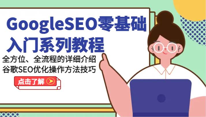 GoogleSEO零基础入门系列教程-全方位、全流程的详细介绍谷歌SEO优化操作方法技巧汇创网-网创项目_汇创网_中创网_福缘网_冒泡网_资源整合平台汇创网