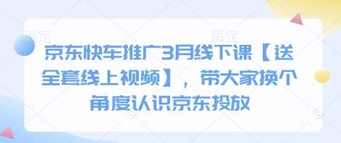 京东快车推广3月线下课【送全套线上视频】，带大家换个角度认识京东投放汇创网-网创项目_汇创网_中创网_福缘网_冒泡网_资源整合平台汇创网