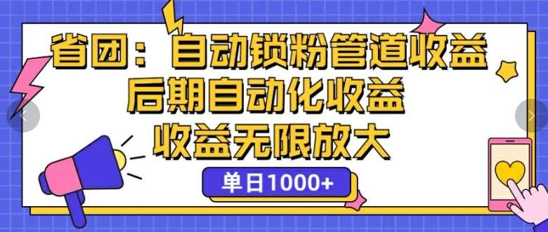 省团：自动化锁粉，管道式收益，后期自动化收益，收益无限放大汇创网-网创项目_汇创网_中创网_福缘网_冒泡网_网创项目平台汇创网