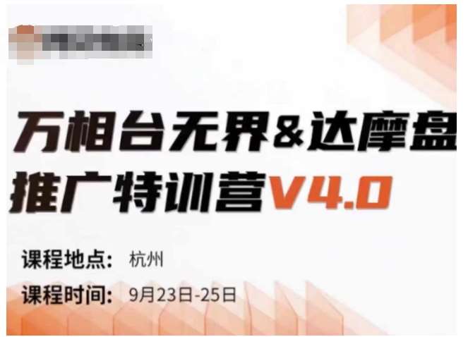 万相台无界-达摩盘推广特训营V4.0.9月23-25号线下课录音+字幕+思维导图汇创网-网创项目_汇创网_中创网_福缘网_冒泡网_网创项目平台汇创网