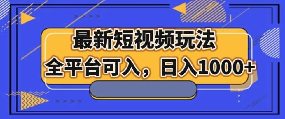 最新男粉短视频玩法，全平台可入，日入1000+【揭秘】汇创网-网创项目_汇创网_中创网_福缘网_冒泡网_资源整合平台汇创网