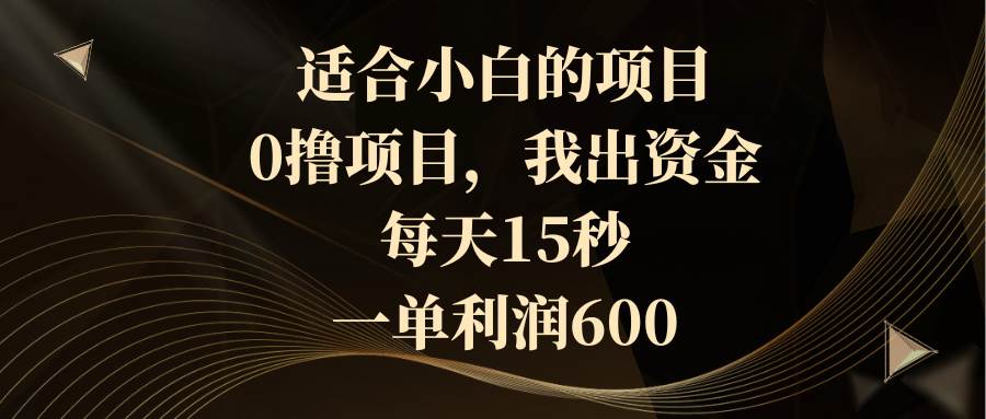 （8571期）适合小白的项目，0撸项目，我出资金，每天15秒，一单利润600汇创网-网创项目_汇创网_中创网_福缘网_冒泡网_资源整合平台汇创网