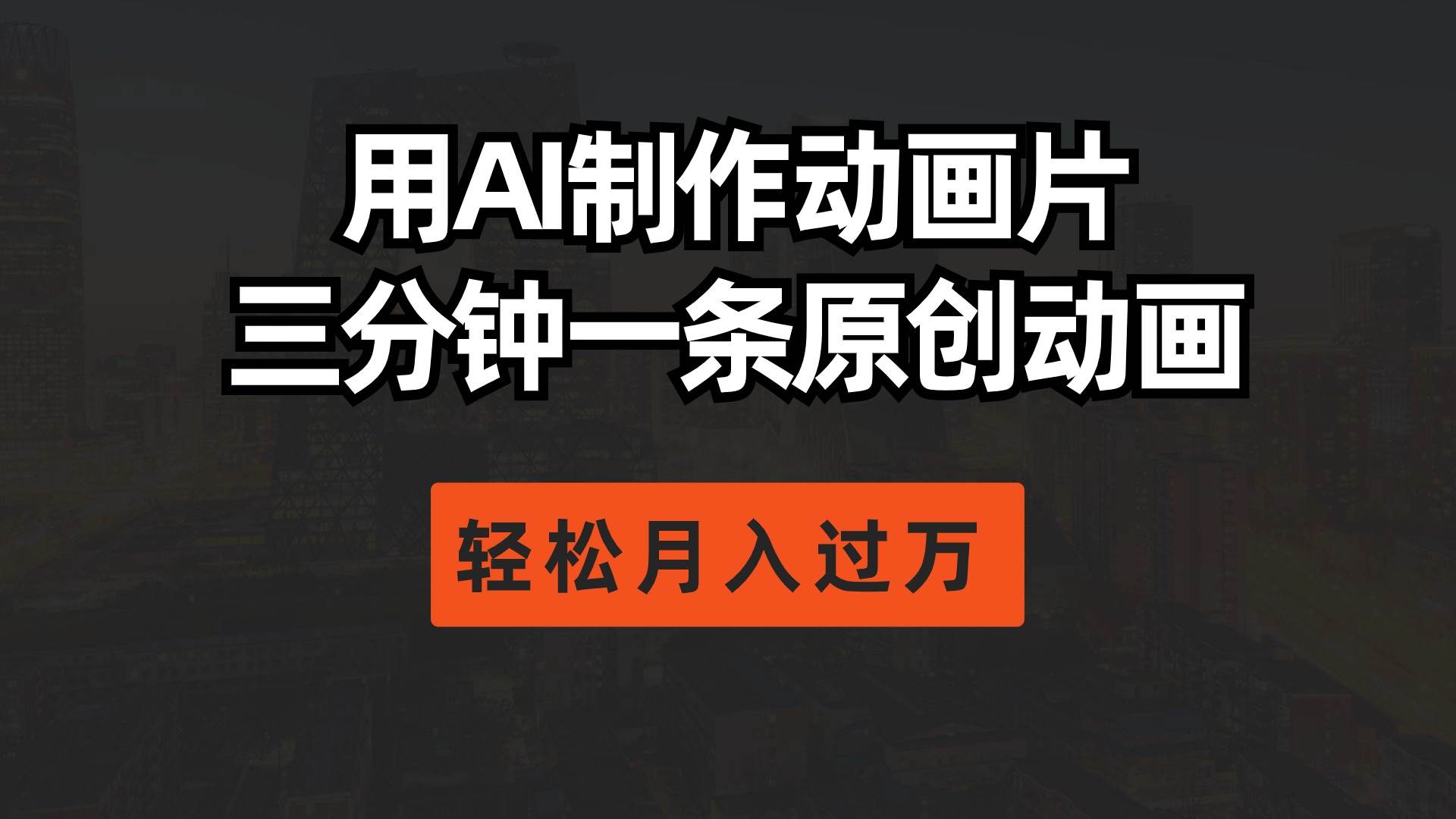 用AI制作动画片， 三分钟一条原创动画，轻松月入过万汇创网-网创项目_汇创网_中创网_福缘网_冒泡网_资源整合平台汇创网