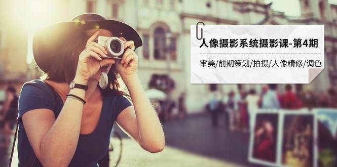 人像摄影系统摄影课-第4期 审美·前期策划·拍摄·人像精修·调色 全程干货汇创网-网创项目_汇创网_中创网_福缘网_冒泡网_资源整合平台汇创网