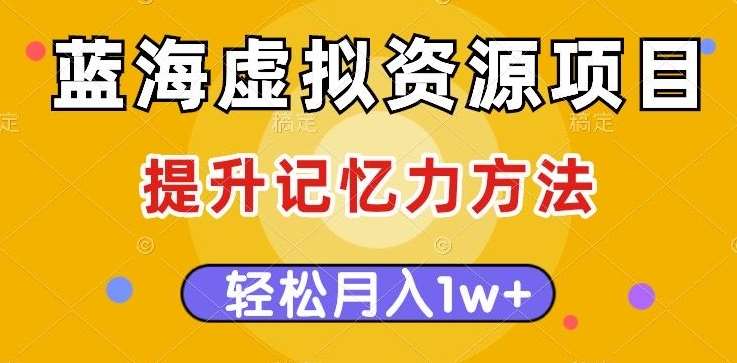 蓝海虚拟资源项目，提升记忆力方法，多种变现方式，轻松月入1w+【揭秘】汇创网-网创项目_汇创网_中创网_福缘网_冒泡网_资源整合平台汇创网