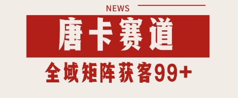唐卡赛道私域引流获客 自热矩阵SOP日引流99+精准客资【揭秘】汇创网-网创项目_汇创网_中创网_福缘网_冒泡网_资源整合平台汇创网