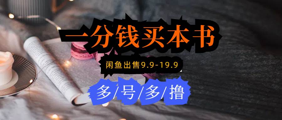每天花1分钱买一本书，闲鱼出售9.9-19.9不等，多账号多撸 新手小白均可操作汇创网-网创项目_汇创网_中创网_福缘网_冒泡网_资源整合平台汇创网