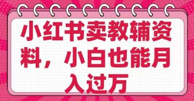 小红书卖教辅资料，0 成本，纯利润，售后成本极低，小白也能月入过W汇创网-网创项目_汇创网_中创网_福缘网_冒泡网_资源整合平台汇创网