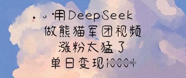 用DeepSeek做熊猫军团视频，涨粉太猛了，单日变现多张汇创网-网创项目_汇创网_中创网_福缘网_冒泡网_资源整合平台汇创网