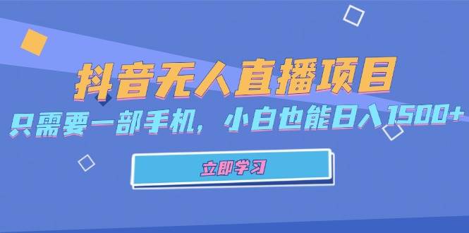 （13124期）抖音无人直播项目，只需要一部手机，小白也能日入1500+汇创网-网创项目_汇创网_中创网_福缘网_冒泡网_网创项目平台汇创网