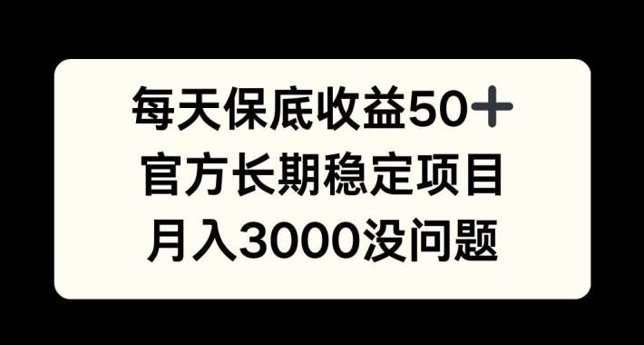 每天收益保底50+，官方长期稳定项目，月入3000没问题【揭秘】汇创网-网创项目_汇创网_中创网_福缘网_冒泡网_资源整合平台汇创网