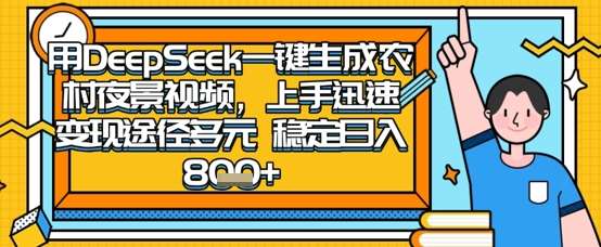 2025怀旧热门赛道，用DeepSeek制作夜晚农村视频，一部手机，操作简单，变现多元，稳定日入数张汇创网-网创项目_汇创网_中创网_福缘网_冒泡网_资源整合平台汇创网