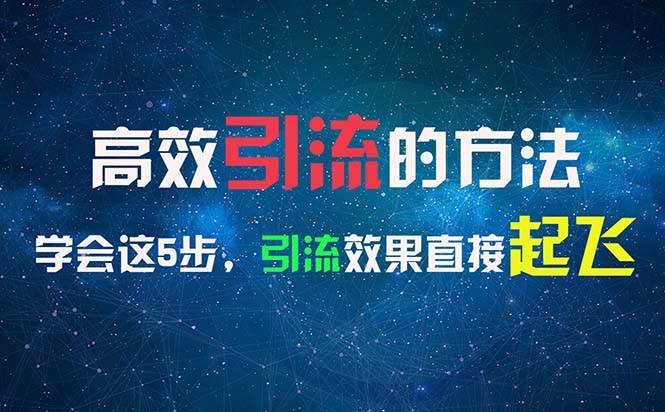 （11776期）高效引流的方法，可以帮助你日引300+创业粉，一年轻松收入30万，比打工强汇创网-网创项目_汇创网_中创网_福缘网_冒泡网_资源整合平台汇创网