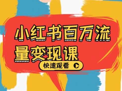 小红书百万流量变现课，小红书电商教程下载汇创网-网创项目_汇创网_中创网_福缘网_冒泡网_资源整合平台汇创网