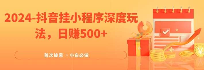 2024全网首次披露，抖音挂小程序深度玩法，日赚500+，简单、稳定，带渠道收入，小白必做【揭秘】汇创网-网创项目_汇创网_中创网_福缘网_冒泡网_资源整合平台汇创网